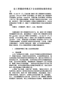 论工程量清单模式下企业的投标报价的论文