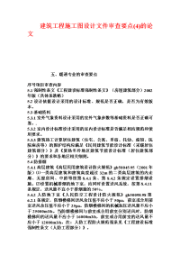 建筑工程施工图设计文件审查要点(4)的论文