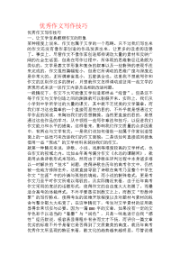 优秀作文写作技巧