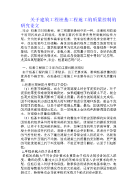 关于建筑工程桩基工程施工的质量控制的研究论文