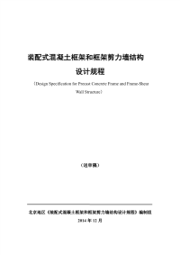 装配式混凝土框架和框架剪力墙结构设计规程