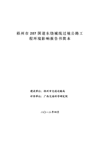 梧州207国道东绕城线过境公路工程环境影响报告书简本