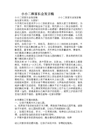 小小二班家长会发言稿