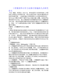 工程量清单计价方法推行措施的几点研究论文