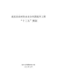 南皮县农村饮水安全巩固提升工程