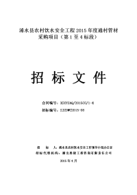 浠水县农村饮水安全工程2015年度通村管材采购项目（第1至