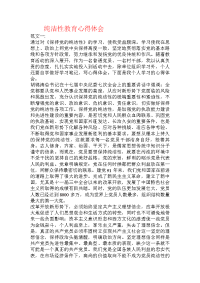 纯洁性教育心得体会