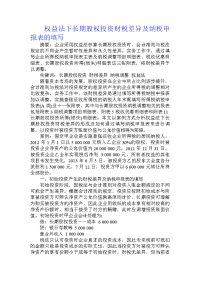 权益法下长期股权投资财税差异及纳税申报表的填写