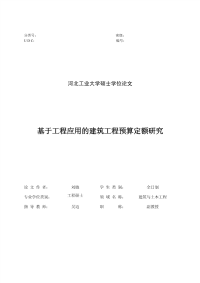 基于工程应用的建筑工程预算定额研究-硕士论文