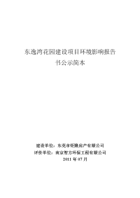 东逸湾花园建设项目环境影响报告书公示简本