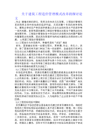 关于建筑工程造价管理模式改革的探讨论文