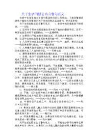 关于生活的励志名言警句范文