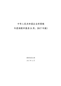 《中华人民共和国企业所得税年度纳税申报表（A …