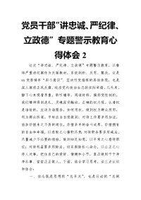 党员干部“讲忠诚、严纪律、立政德”专题警示教育心得体会2