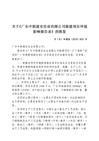 有关《广东中联建安实业有限公司新建项目环境影响报告表》