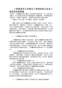 工程量清单计价模式下招投标特点及其工程造价控制措施