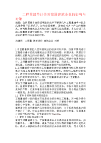 工程量清单计价对我国建筑企业的影响与对策