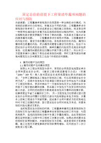 固定总价的前提下工程量清单漏项问题的应对与预防