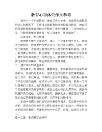 教育心得体会作文参考.doc