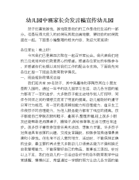 幼儿园中班家长会发言稿宣传幼儿园.doc