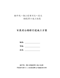 建筑工程系列：百泉村公路桥引道填筑施工方案