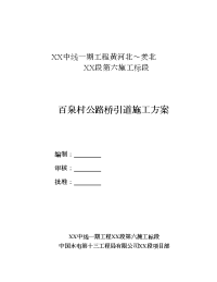 建筑工程系列：百泉村公路桥引道填筑施工方案2012-02