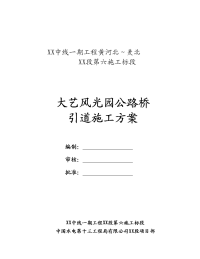 建筑工程系列：大艺风光园公路桥引道填筑施工方案2012-03