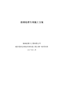 溶洞处理专项施工方案城步县林业局危旧房改造