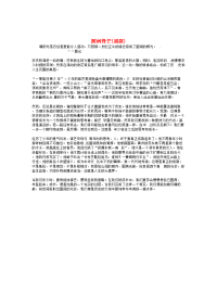 高考语文 优秀作文大全 圆润锋芒（福建）