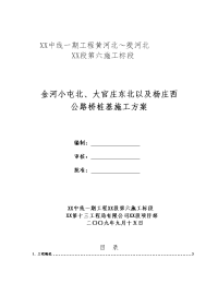 建筑工程系列：金河小屯北、大官庄东北及杨庄西公路桥桩基施工方案