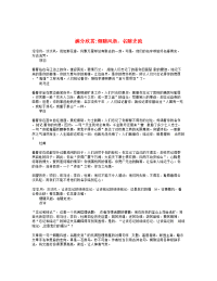 高考语文 优秀作文大全 烟随风逝，名随史流