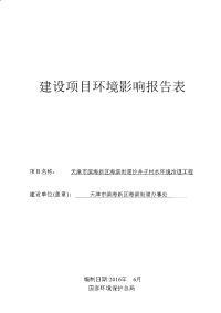 海滨街道沙井子村水环境治理工程建设项目环境影响报告表.doc