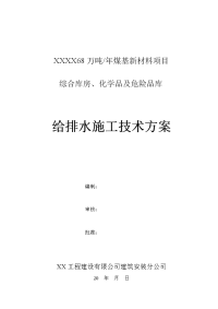 综合库房、化学品及危险品库给排水施工方案