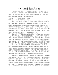 xx大班家长会发言稿_1