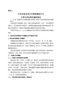 江苏省环境影响报告书编制要求