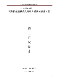 泥浆护壁机械成孔混凝土灌注桩桩基工程施工方案