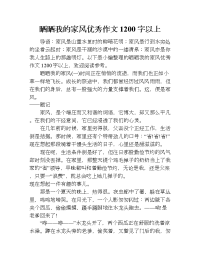 晒晒我的家风优秀作文1200字以上.doc
