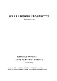 2011版高注合金方箱现浇混凝土空心楼盖施工工法