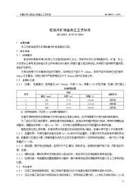 柱锤冲扩地基施工工艺标准(qb-cncec jo10118-2004)