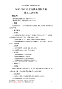 低压电缆头制作安装施工工艺标准 - 建设工程教育网——建筑工程行业