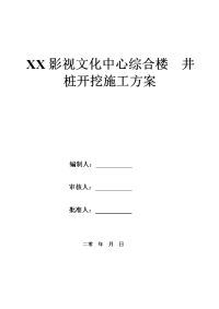 文化中心综合楼井桩开挖施工方案