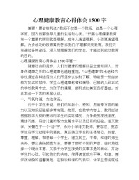 心理健康教育心得体会1500字.doc