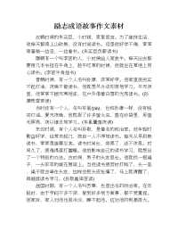 励志成语故事作文素材.doc