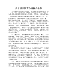 关于继续教育心得体会推荐.doc