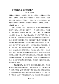 工程量清单的报价技巧 - 如何从投标报价到工程结算全过程充分利用工程