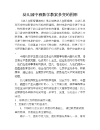 幼儿园中班数学教案多变的图形.doc