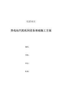 年产30万吨合成氨、52万吨尿素项目热电站装置热电站主厂房汽机间设备基础工程施工方案