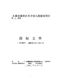 幼儿园建设项目投标文件施工组织设计