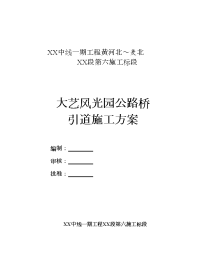 建筑工程系列：大艺风光园公路桥引道填筑施工方案2012-03