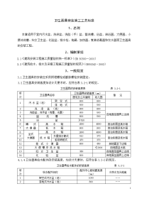 卫生器具安装施工工艺标准